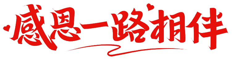上海脈諾祝祖國(guó)永遠(yuǎn)繁榮昌盛，國(guó)泰民安！