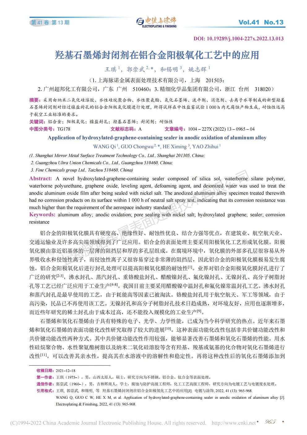 總經(jīng)理王琪、工程師姚志輝發(fā)表文章《羥基石墨烯封閉劑在鋁合金陽極氧化工藝中的應(yīng)用》