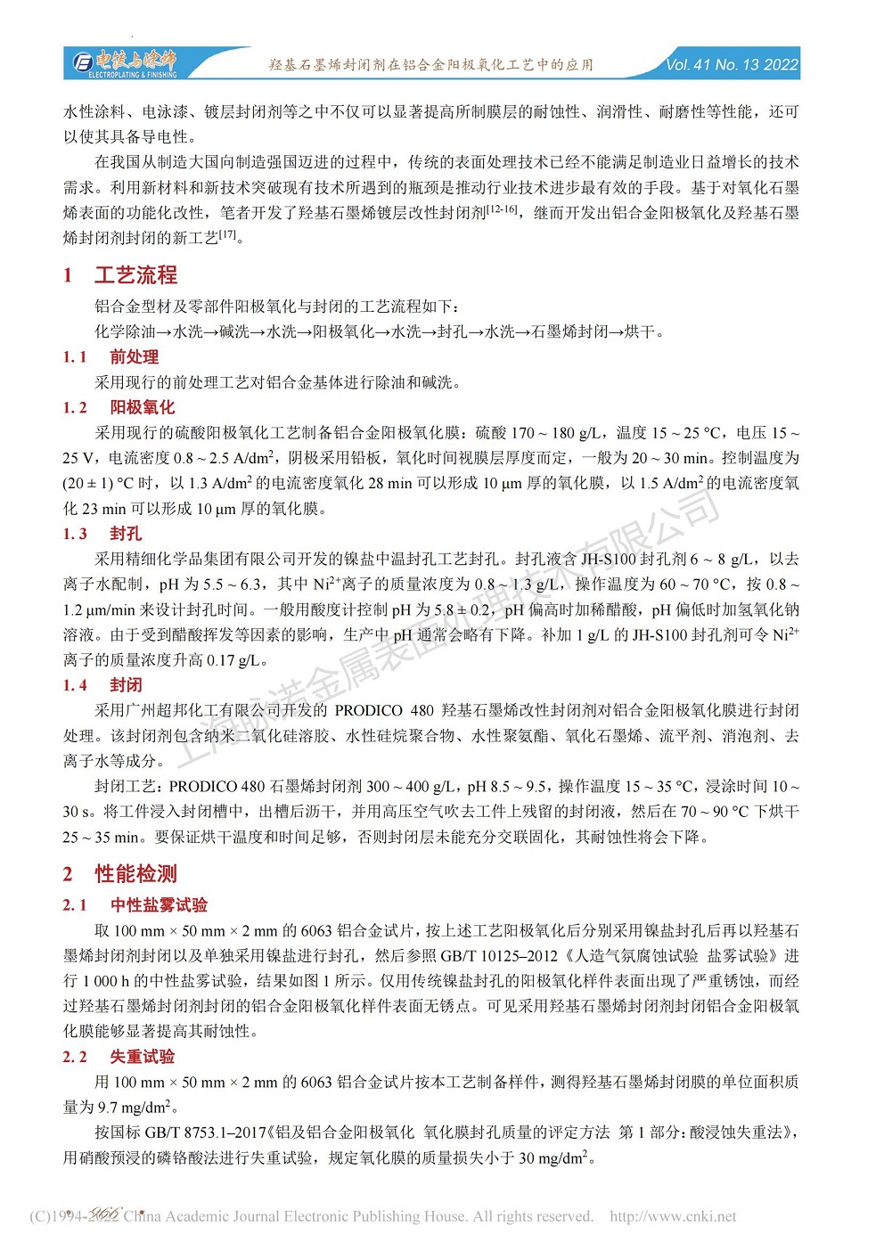 總經(jīng)理王琪、工程師姚志輝發(fā)表文章《羥基石墨烯封閉劑在鋁合金陽極氧化工藝中的應(yīng)用》