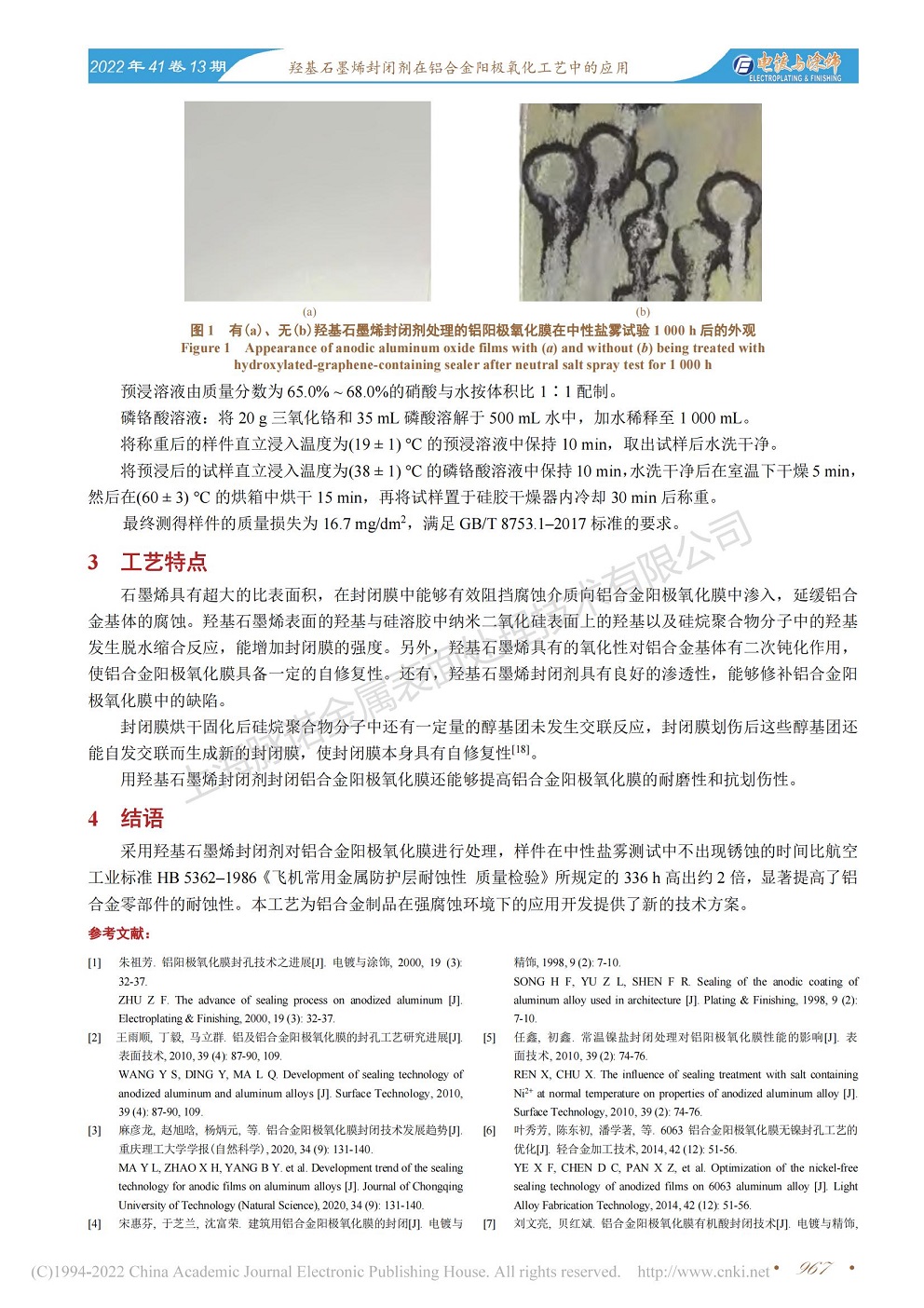 總經(jīng)理王琪、工程師姚志輝發(fā)表文章《羥基石墨烯封閉劑在鋁合金陽極氧化工藝中的應(yīng)用》
