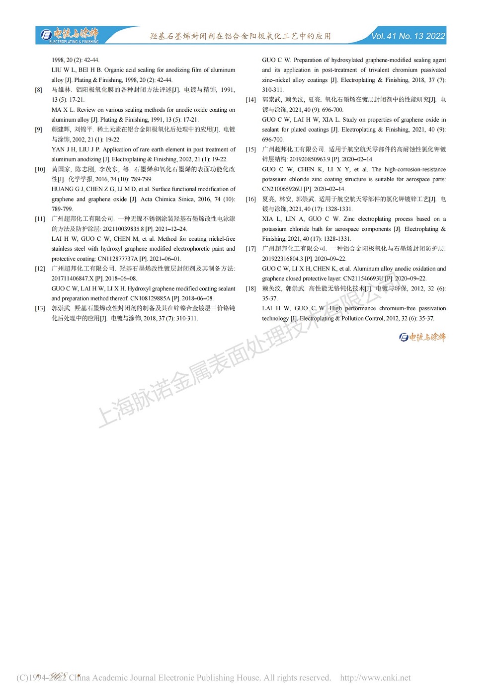 總經(jīng)理王琪、工程師姚志輝發(fā)表文章《羥基石墨烯封閉劑在鋁合金陽極氧化工藝中的應(yīng)用》