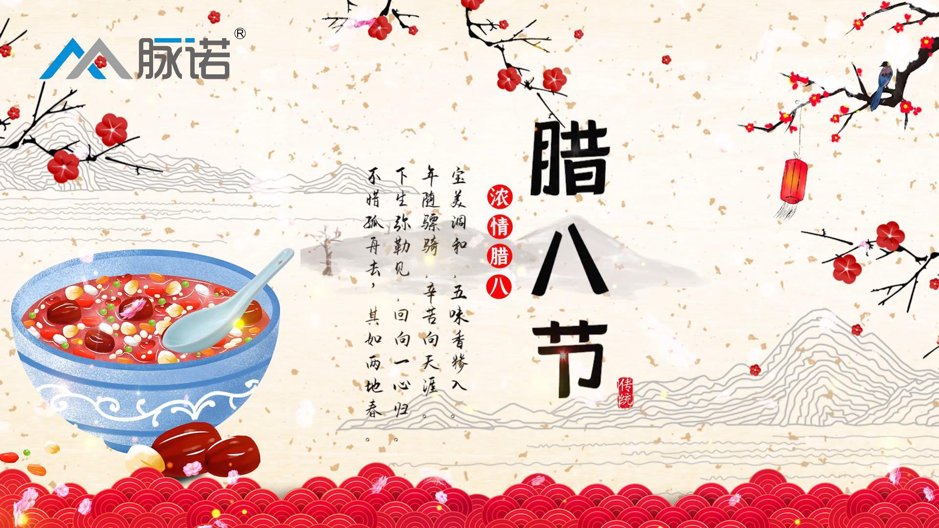 上海脈諾祝大家臘八節(jié)快樂！
